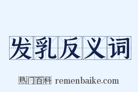 发乳反义词是什么意思的图片